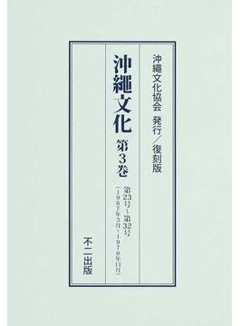 沖繩文化 復刻版 第３巻 第２３号〜第３２号（１９６７年３月〜１９７０年１１月）