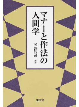 マナーと作法の人間学