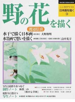 こころのアトリエ日本画を描く ３ 「野の花」を描く