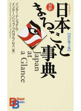 イラスト日本まるごと事典 対訳 改訂第３版