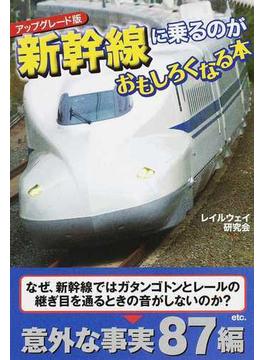 新幹線に乗るのがおもしろくなる本 アップグレード版(扶桑社文庫)