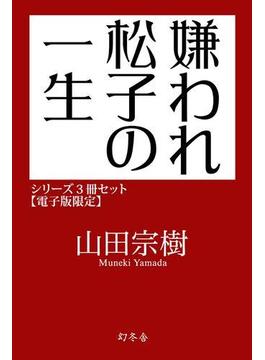 嫌われ松子の一生シリーズ3冊セット【電子版限定】(幻冬舎文庫)