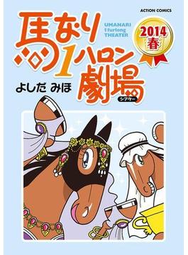 馬なり1ハロン劇場 2014春(アクションコミックス)