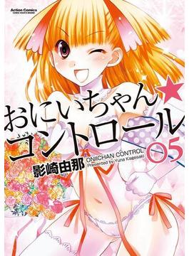 おにいちゃん★コントロール 5(アクションコミックス)