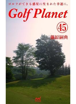ゴルフプラネット 第45巻 ゴルファーでいる幸せを謳歌する