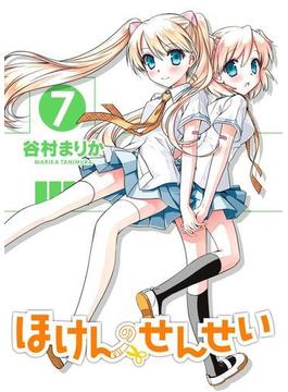 ほけんのせんせい(7)(GUM COMICS Plus)