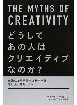 どうしてあの人はクリエイティブなのか？ 創造性と革新性のある未来を手に入れるための本
