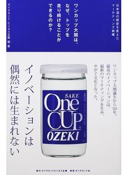 ワンカップ大関は、なぜ、トップを走り続けることができるのか？ 日本酒の歴史を変えたマーケティング戦略