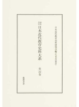 日本近代教育史料大系 編集復刻 第２２巻 公文記録 １ 公文類聚 ２