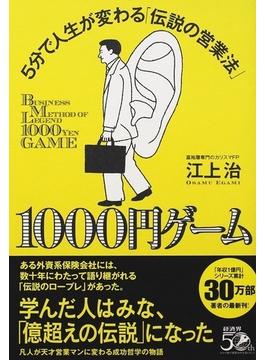 １０００円ゲーム ５分で人生が変わる「伝説の営業法」