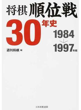 将棋順位戦３０年史 １９８４→１９９７年編