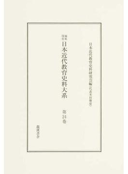 日本近代教育史料大系 ２４〜２６ 3巻セット