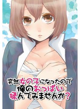 突然女の子になったので、俺のおっぱい揉んでみませんか？（35）(カゲキヤコミック)