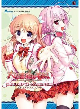 大図書館の羊飼い 放課後しっぽデイズ&Dreaming Sheep ビジュアルファンブック(TECHGIAN STYLE)