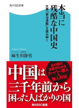 本当に残酷な中国史　大著「資治通鑑」を読み解く(角川SSC新書)