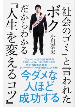 「社会のゴミ」と言われたボクだからわかる『人生を変えるコツ』(中経出版)