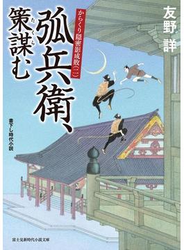 からくり隠密影成敗(二)　弧兵衛、策謀む(新時代小説文庫)