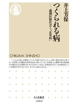つくられる病　――過剰医療社会と「正常病」(ちくま新書)