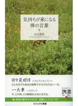 気持ちが楽になる禅の言葉