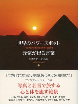 世界のパワースポット 元気が出る言葉