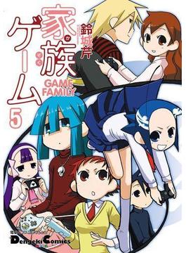 電撃4コマ コレクション　家族ゲーム（5）(電撃コミックスEX)