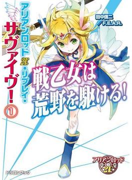 アリアンロッド2E・リプレイ・サヴァイヴ！1　戦乙女は荒野を駆ける！(富士見ドラゴンブック)