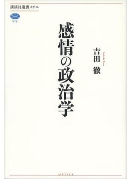 感情の政治学(講談社選書メチエ)