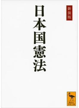 新装版　日本国憲法(講談社学術文庫)