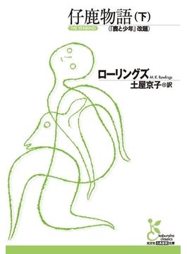 仔鹿物語（下）(光文社古典新訳文庫)