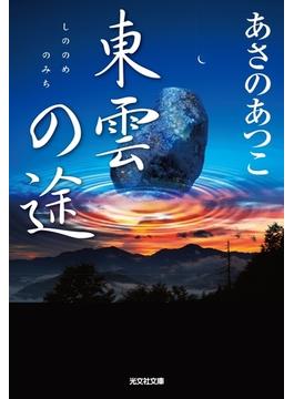東雲（しののめ）の途（みち）(光文社文庫)