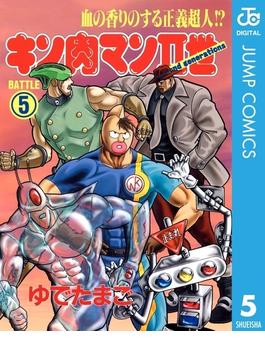 キン肉マンII世 5(ジャンプコミックスDIGITAL)