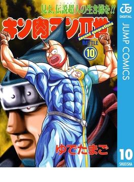 キン肉マンII世 10(ジャンプコミックスDIGITAL)