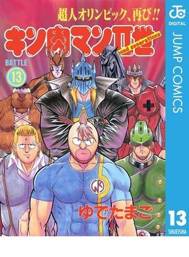 キン肉マンII世 13(ジャンプコミックスDIGITAL)