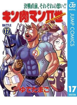 キン肉マンII世 17(ジャンプコミックスDIGITAL)