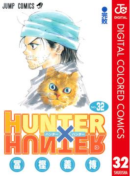 HUNTER×HUNTER カラー版 32(ジャンプコミックスDIGITAL)