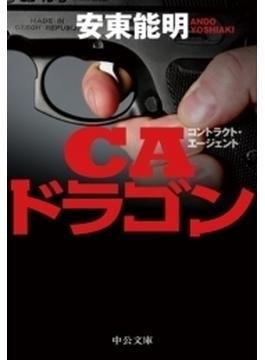 ＣＡドラゴン(中公文庫)