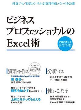 ビジネスプロフェッショナルのExcel術（日経BP Next ICT選書）(日経BP Next ICT選書)