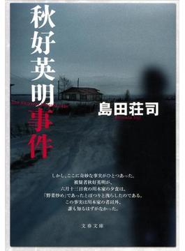 秋好英明事件(文春文庫)