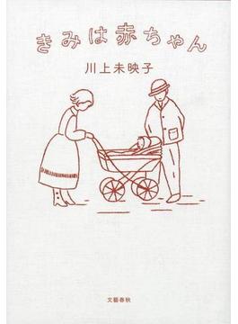 きみは赤ちゃん(文春e-book)