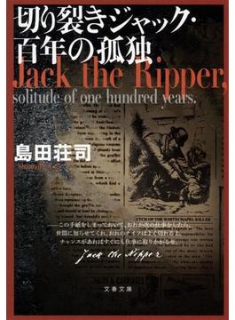 切り裂きジャック・百年の孤独(文春文庫)