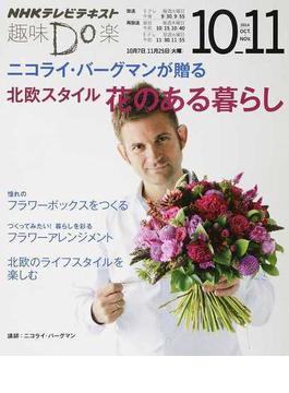 ニコライ・バーグマンが贈る北欧スタイル花のある暮らし(NHKテレビテキスト)