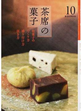 淡交テキスト 平成２６年１０号 茶席の菓子 １０