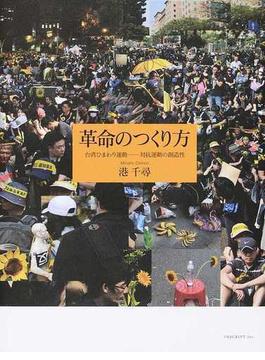 革命のつくり方 台湾ひまわり運動−対抗運動の創造性