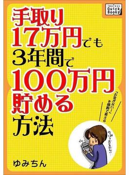 手取り17万円でも3年間で100万円貯める方法(impress QuickBooks)