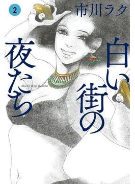 白い街の夜たち 2(コミックビーム)