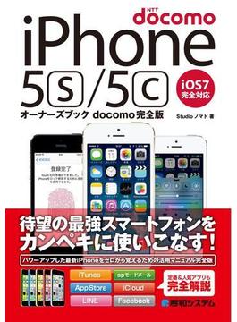 iPhone 5s／5cオーナーズブック docomo完全版
