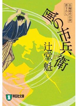 風の市兵衛［1］(祥伝社文庫)