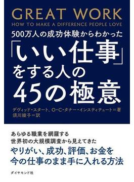 「いい仕事」をする人の４５の極意