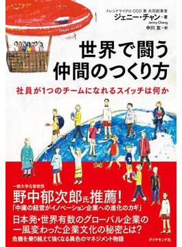 世界で闘う仲間のつくり方