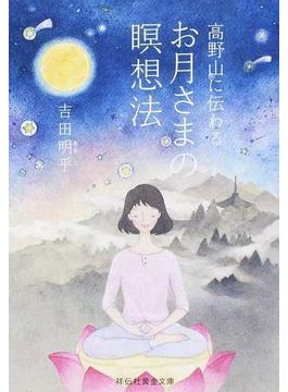 高野山に伝わるお月さまの瞑想法(祥伝社黄金文庫)